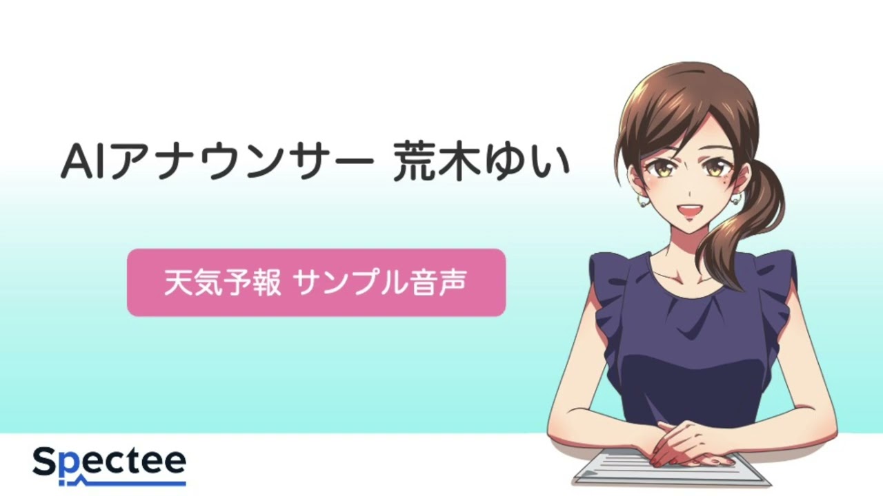 Webブラウザで指示「AIアナウンサー 荒木ゆい」働き方改革を後押し