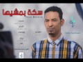 طه سليمان Taha Suliman سكة بمشيها 2016 