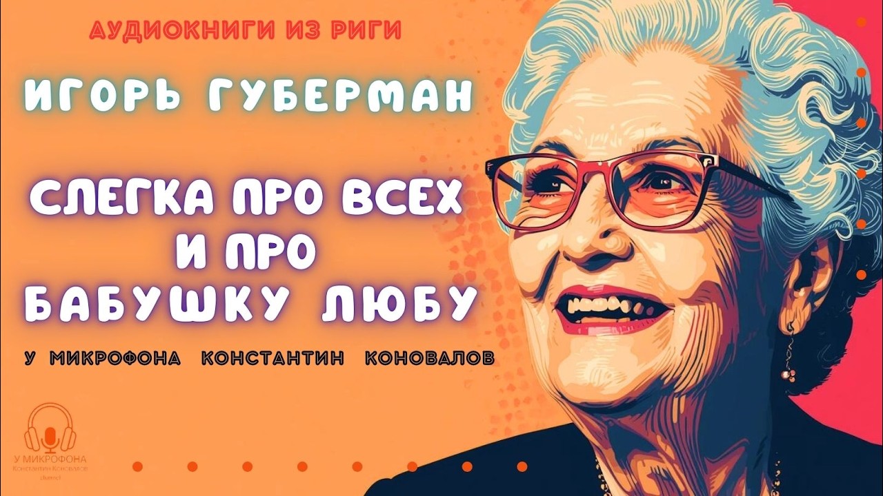 Аудиокниги из Риги. 