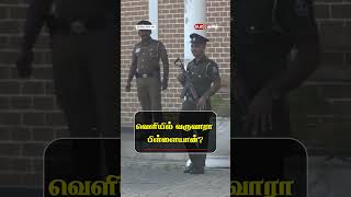 வெளியில் வருவாரா பிள்ளையான்?