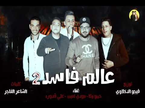 مهرجان عالم فاسد حمو بيكا ونور الدخلاوية