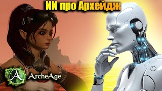 ИСКУССТВЕННЫЙ ИНТЕЛЛЕКТ про игру Archeage!!!