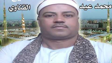 الشيخ محمد عيد القناوي وتلاوة رائعة