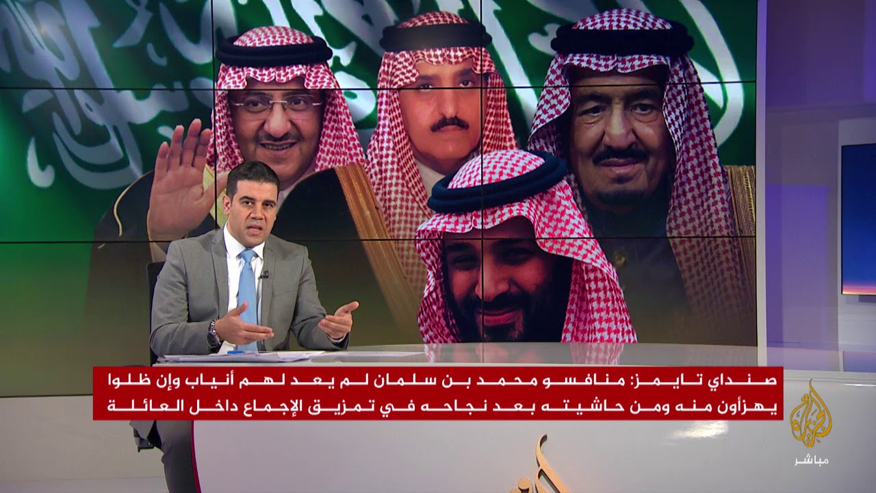 #المسائية .. "أفراد بالعائلة المالكة السعودية في رعب من ولي العهد" تقرير لصندي تايمز