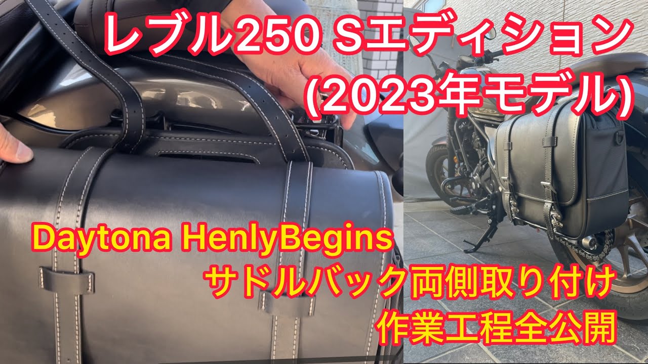 作業工程全公開】レブル250 Sエディション(2023モデル)にデイトナ