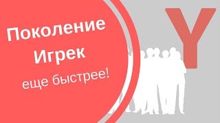 Поколение Y: еще быстрее |ТЕОРИЯ ПОКОЛЕНИЙ, Выпуск 7