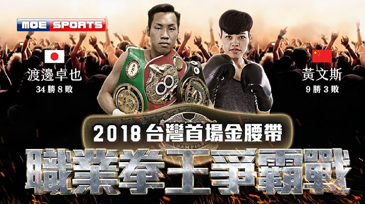 Live ::2018  台灣首場金腰帶職業拳王爭霸戰 Professional Boxing Championship 網絡直播 - 天天要聞