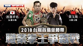 Live ::2018 台灣首場金腰帶職業拳王爭霸戰Professional ...