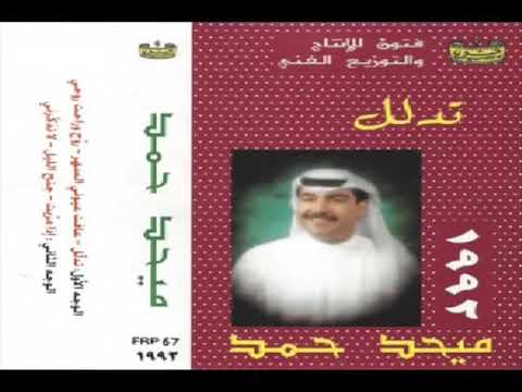 ميحد حمد تدلل يا قمر 1992
