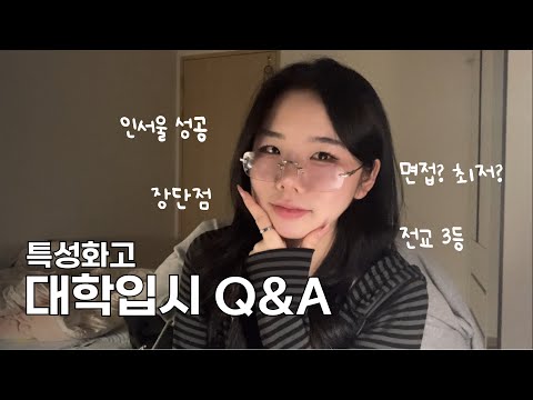 특성화고에서 인서울! 어떻게 준비해야할까?🤔 | Q&A•꿀팁•대학입시•면접•최저•전공•전형•수시•6학종6광탈•05년생•22살