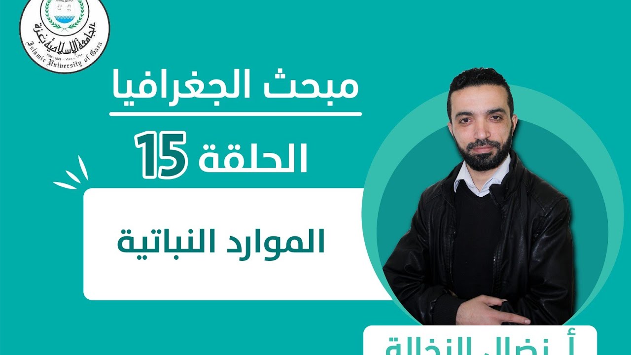 الحلقة الخامسة عشر || الموارد النباتية.