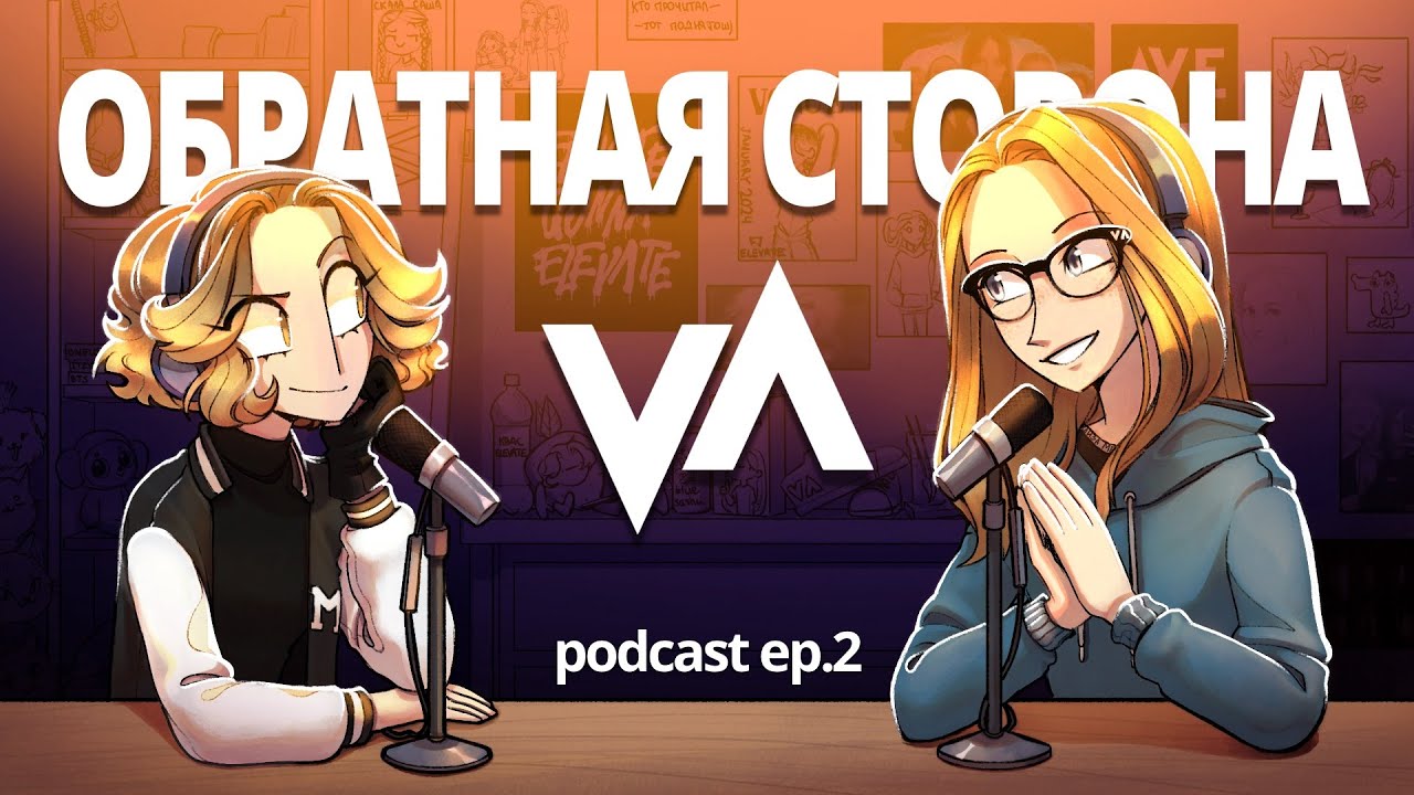 КАК МЫ ELEVATE MOOD ДЕЛАЛИ | подкаст "Обратная сторона ELEVATE" 02