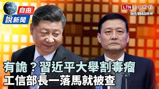 自由說新聞》反貪打虎？親李克強？工信部長一落馬就被查