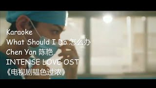 Karaoke What Should I Do 怎么办 by Chen Yan 陈艳 INTENSE LOVE OST 《电视剧韫色过浓》 [CHN|PINYIN|ENG MV]