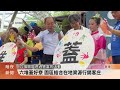 六堆園區響應博物館日 舉辦「慢慢仔行」活動【客家新聞20260517】