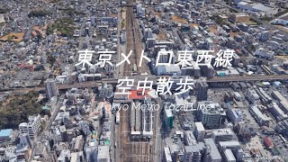 【Google Earth】「東京メトロ東西線 空中散歩」