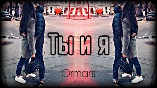 Ormars - Ты и я (Remix)