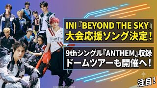 INI’s New Song BEYOND THE SKY Chosen! Embarking on a New Challenge as the Tournament Support Song