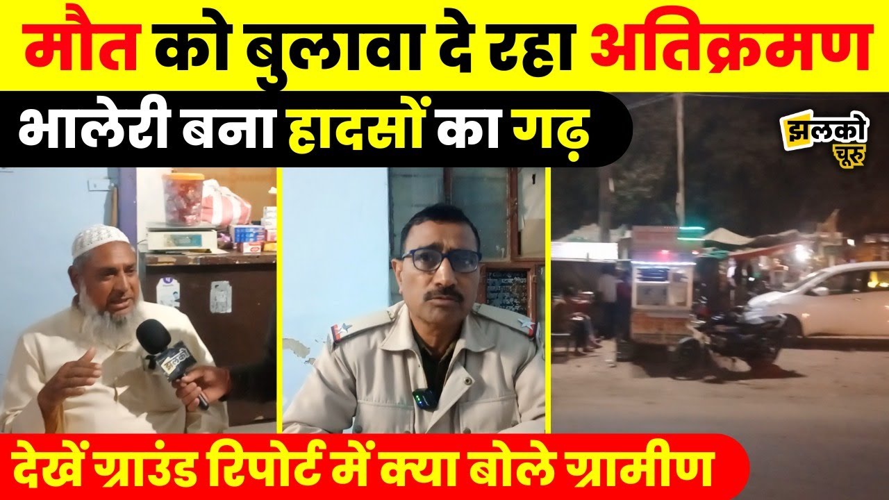 Taranagar के Bhaleri में रोड का अतिक्रमण बन रहा लोगों के लिए यमराज ,वीडियो में जानें पूरा मामला ~