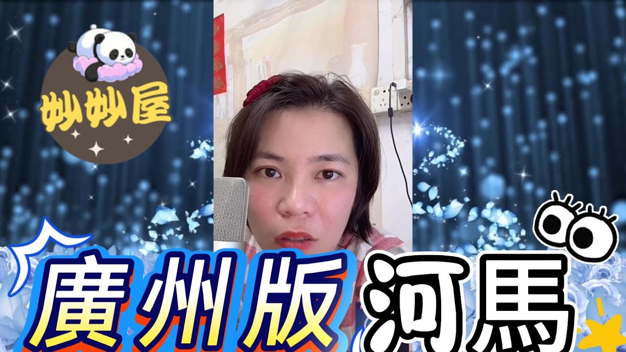 廣州版河馬👀