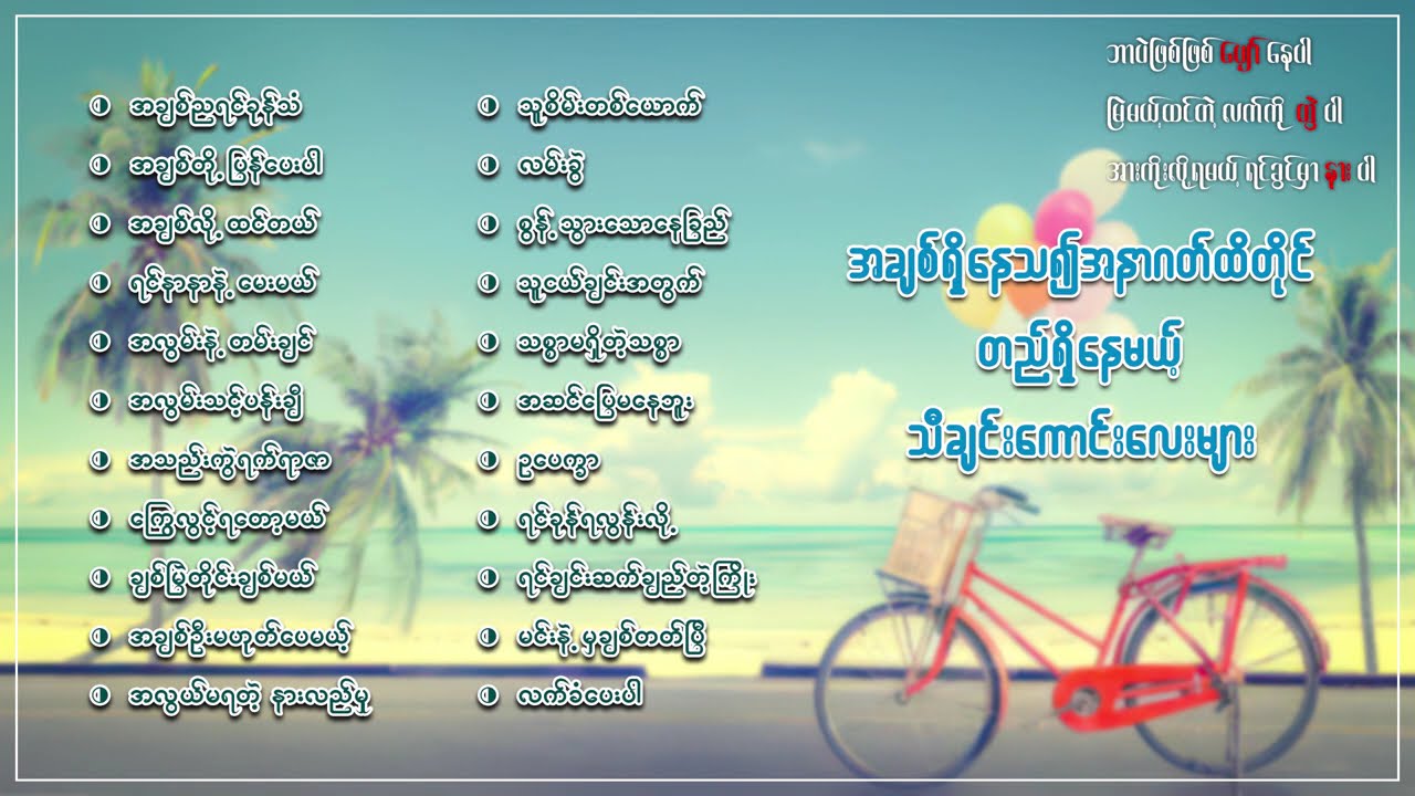 အချစ်ရှိနေသ၍အနာဂတ်ထိတိုင်တည်ရှိနေမယ့်သီချင်းကောင်းလေးများစုစည်းမှု