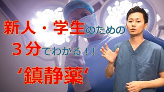 【新人・看護学生必見】【３分でわかるシリーズ】鎮静剤