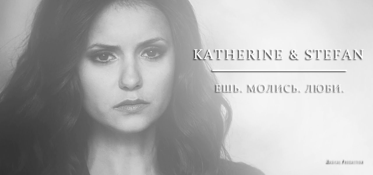 ► STEFAN & KATHERINE | Ешь. Молись. Люби.