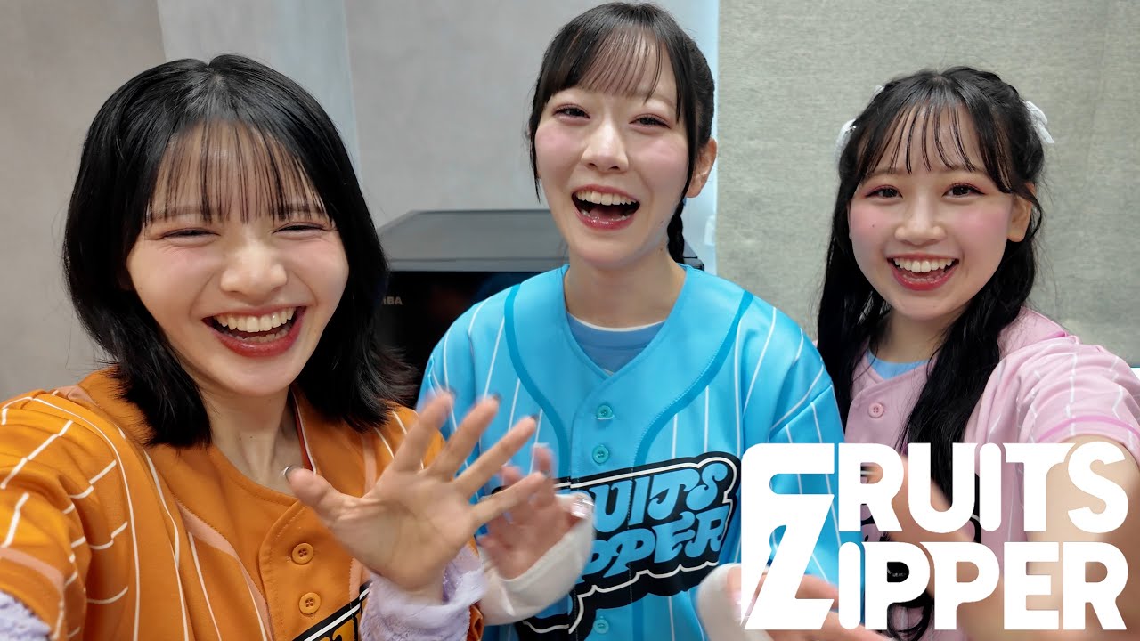 第8回メンバーカメラ企画】ふるっぱー3分TV (仮) / FRUITS ZIPPER
