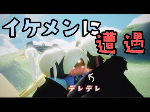 【sky 星を紡ぐ子供たち】イケメンに遭遇し、デレデレが止まりません…