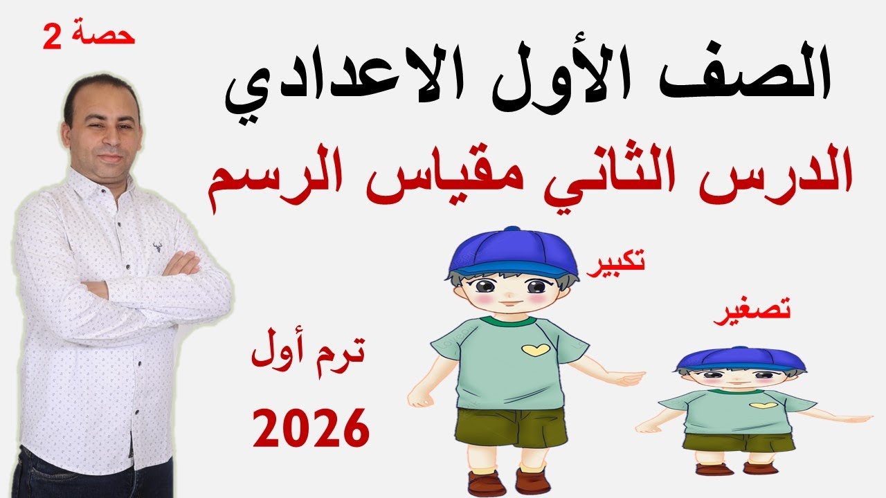 الدرس الثاني رياضيات الصف الاول الاعدادي  مقياس الرسم ترم اول 2026