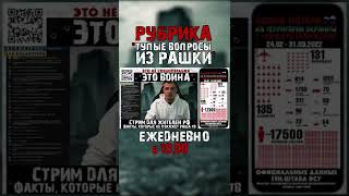 Как считают потери российской армии #shorts