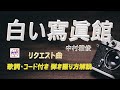 中村雅俊さんの『白い写真館』を弾き語ってみませんか。懐かしの昭和フォーク弾き語り解説【アコギ初心者 中高年シニア向けギター講座】