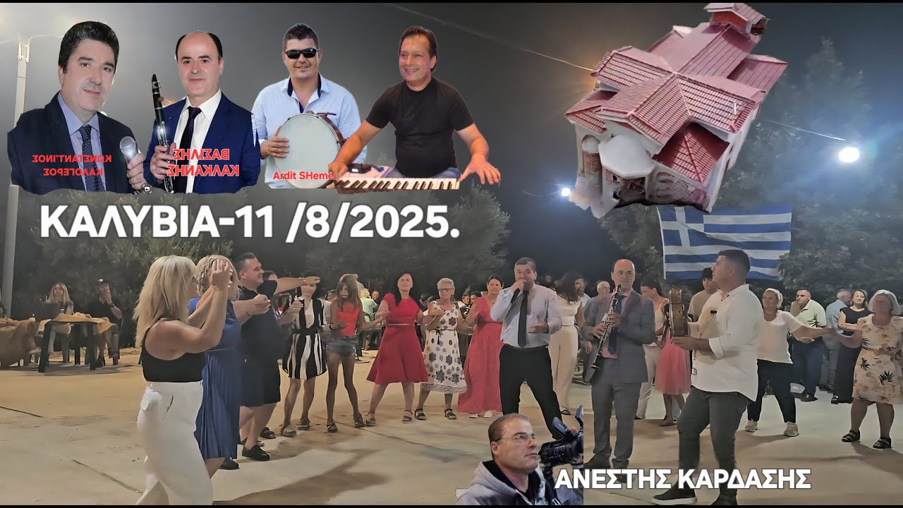 Πανηγύρι ΑΥΓΟΥΣΤΟΥ Καλυβιωτων-Βασιλης ΚΑΛΚΑΝΗΣ-Κωστας ΚΑΛΟΓΕΡΟΣ,11/8/2025΄,