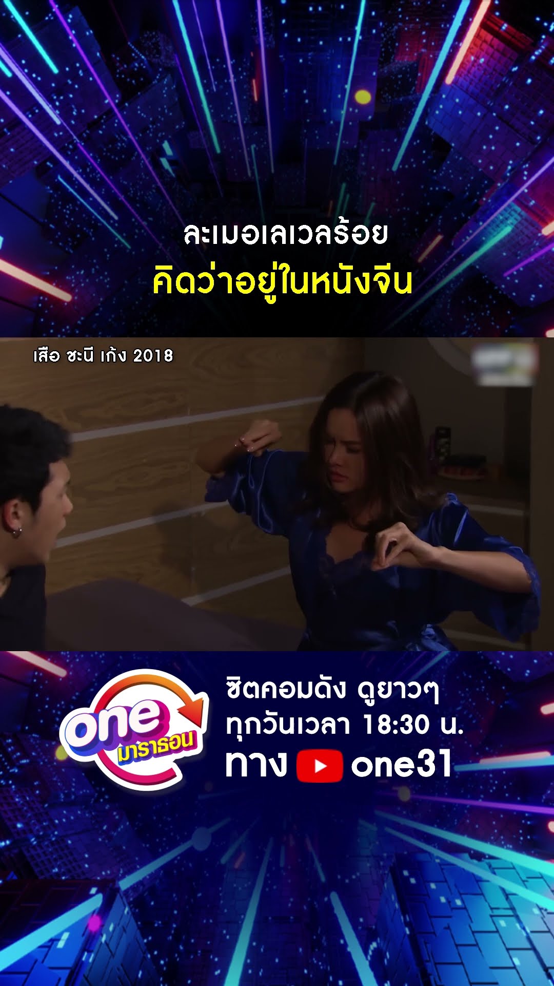 ละเมอเลเวลร้อย คิดว่าอยู่ในหนังจีน #shorts #เสือชะนีเก้ง2018 oneมาราธอน | one31