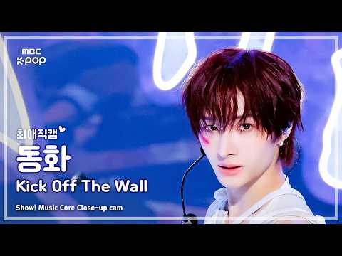 [#최애직캠] KickFlip DONGHWA (킥플립 동화) – Kick Off The Wall (Feat. iann dior) | 쇼! 음악중심 | MBC261010