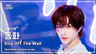 [#최애직캠] KickFlip DONGHWA (킥플립 동화) – Kick Off The Wall (Feat. iann dior) | 쇼! 음악중심 | MBC261010