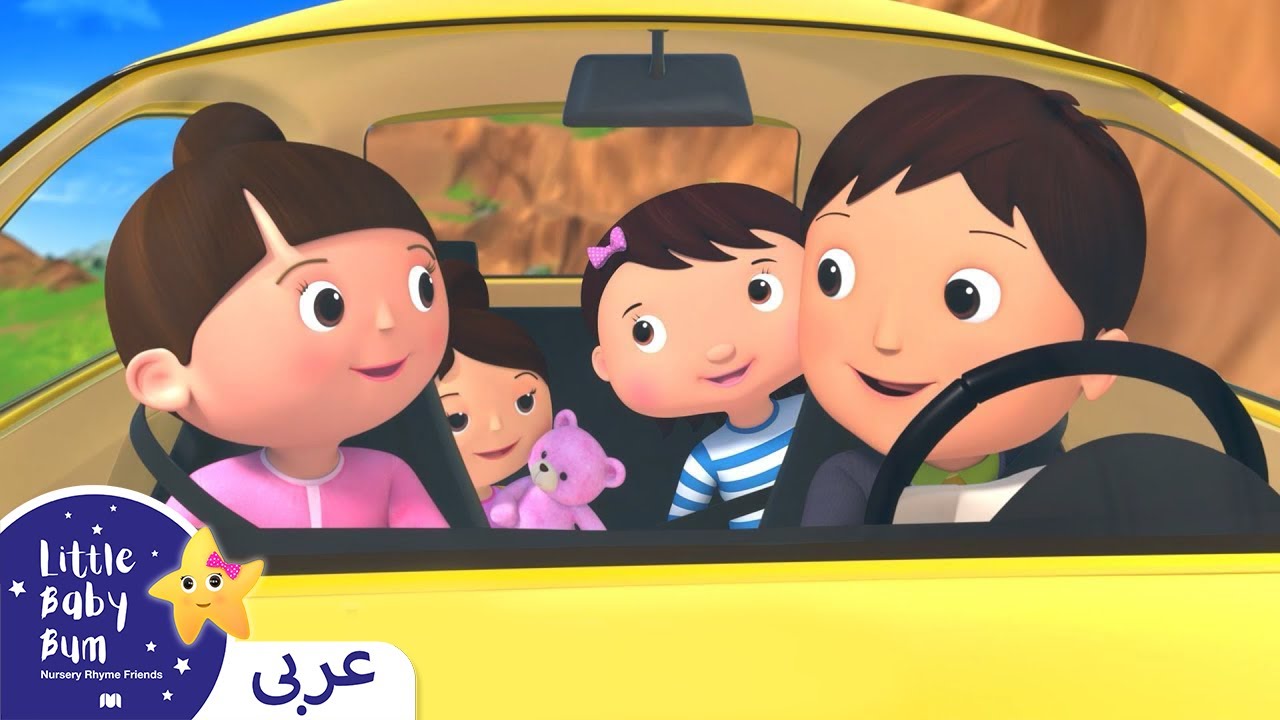 ⁣اغاني اطفال | كليب القيادة قي سيارتي | اغنية بيبي | ليتل بيبي بام | Arabic Kids Songs | Baby Songs