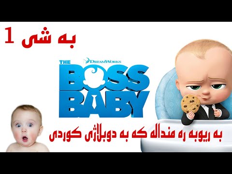فليم كارتونى كوردى به رى و به ره منداله كه به شى 1