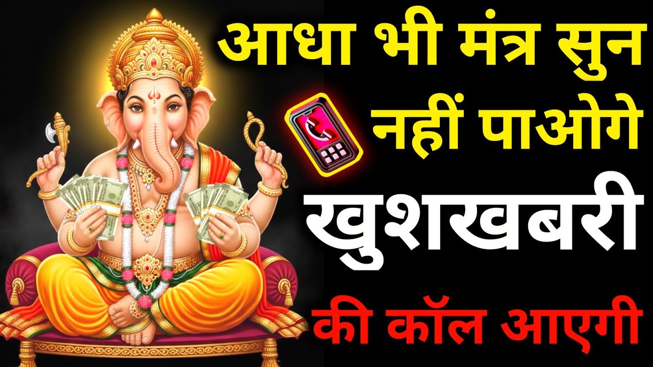 📳आधा मंत्र भी नहीं सुन पायेंगे खुशखबरी की कॉल 📞📳 आयेगी || Most Powerful Ganesh mha Mantra ||