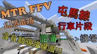 Minecraft MTR(FFv) 屯馬線行車片段 [泥涌--機場] 含有動態路線圖 ft.FY Official, block123kenneth|Byron Or #屯馬線 #屯馬綫 #FFV