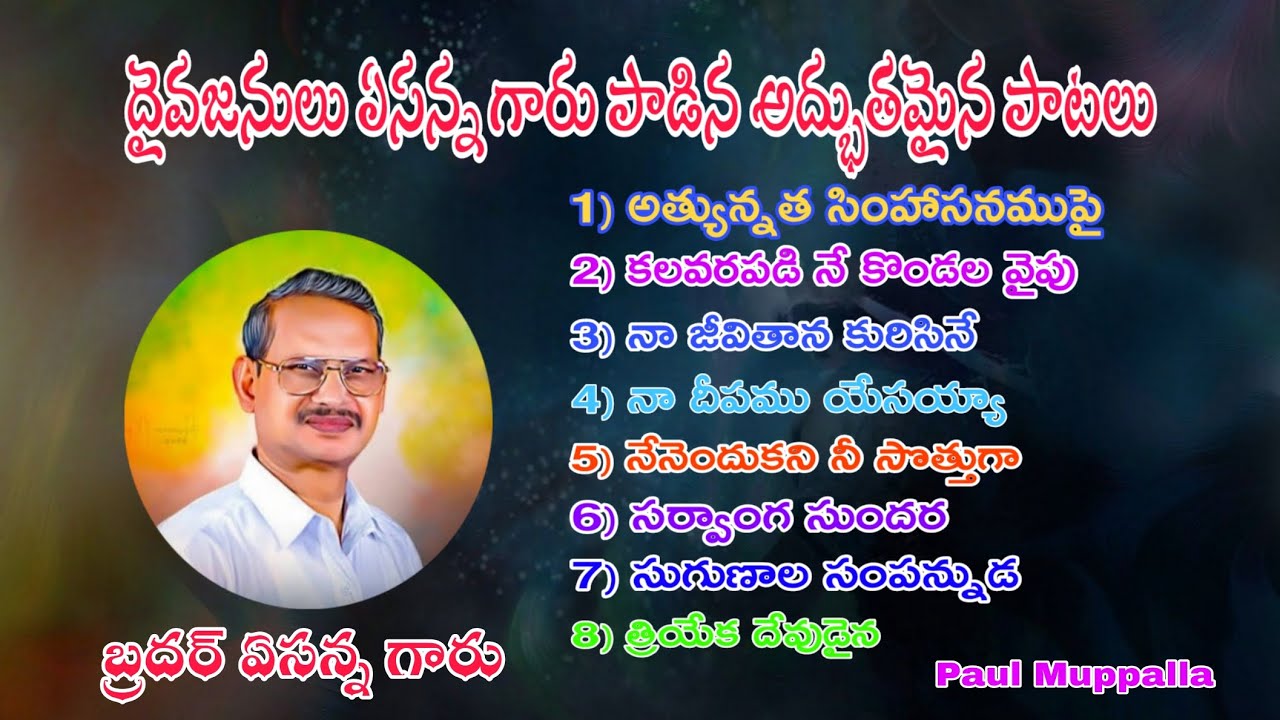 Hosanna songs Jukebox దైవజనులు ఏసన్న గారు పాడిన అద్భుతమైన పాటలు