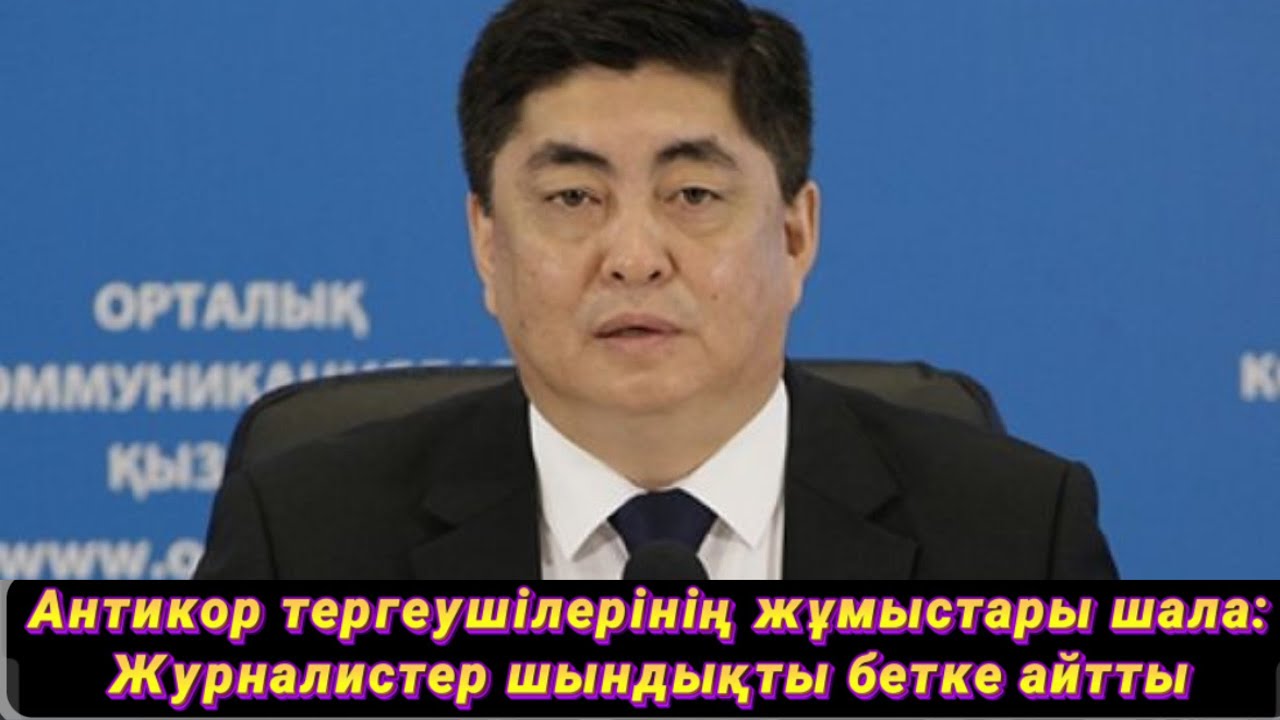 Антикор тергеушілерінің жұмыстары шала: Журналистер шындықты бетке ...
