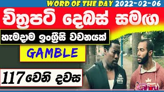 Word Of The Day 117  |English in Sinhala| English film Sinhala subtitles| Gamble meaning screenshot 5