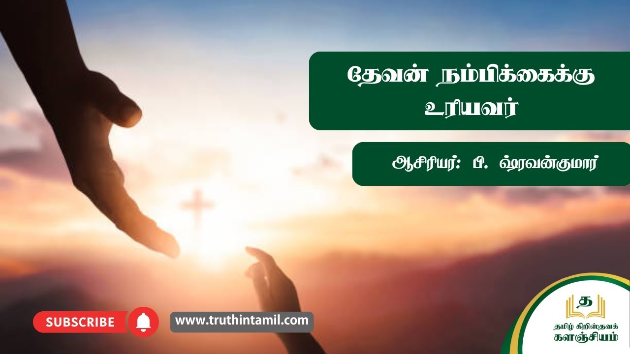 தேவன் நம்பிக்கைக்கு உரியவர் | True God | Reformed Msg | BIble in Tamil | தமிழ் கிறிஸ்தவக் களஞ்சியம்
