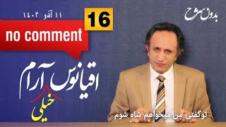 🔴بدون شرح قسمت ۱۶ - اقیانوس « خیلی» آرام by seyed mohammad Hosseini 56,071 views 5 months ago 34 minutes