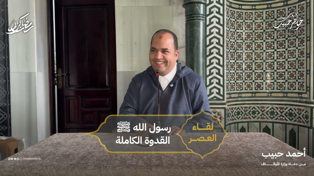 لقاء العصر | رسول الله.. القدوة الكاملة | أحمد حبيب من دعاة وزارة الأوقاف.
