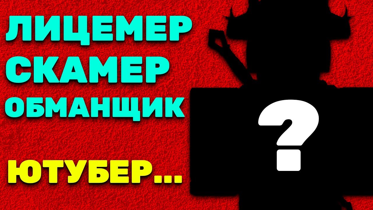 РОБЛОКС -  DaRk ПОЗОР ЮТУБА