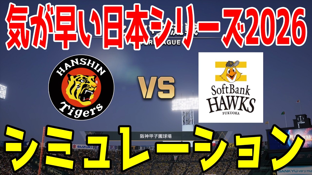 【気が早い日本シリーズ2026】阪神 vs ソフトバンク ゲームシミュレーション【プロスピ2026】【プロ野球スピリッツ2026】【スタメン予想】先発予想は村上vsモイネロ！！
