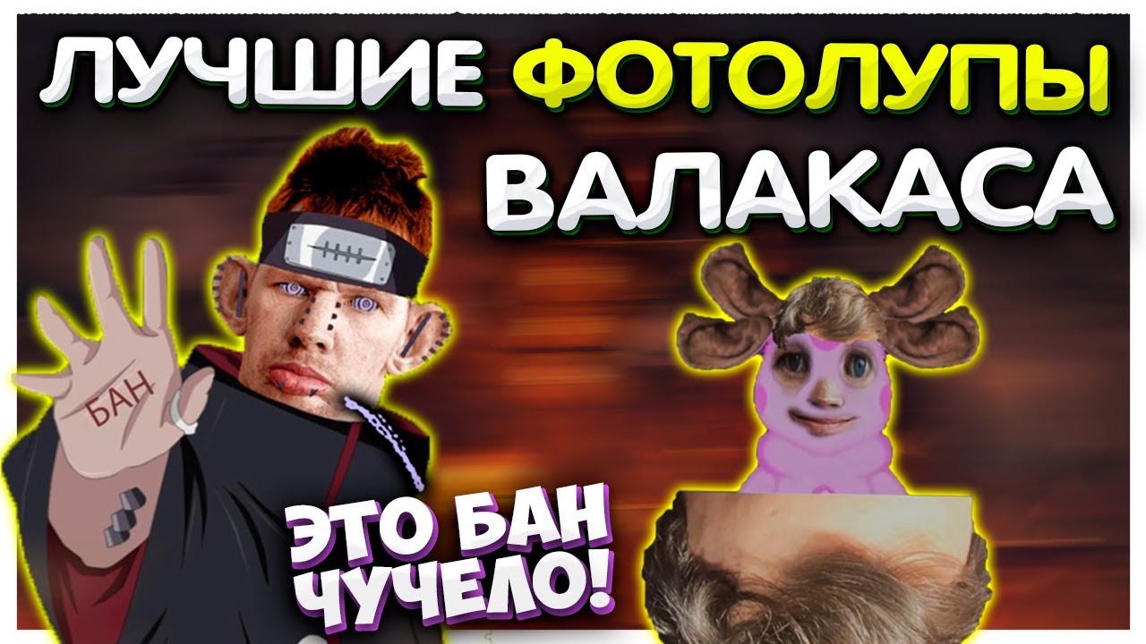 Лучшие ФОТОЛУПЫ Валакаса подборка