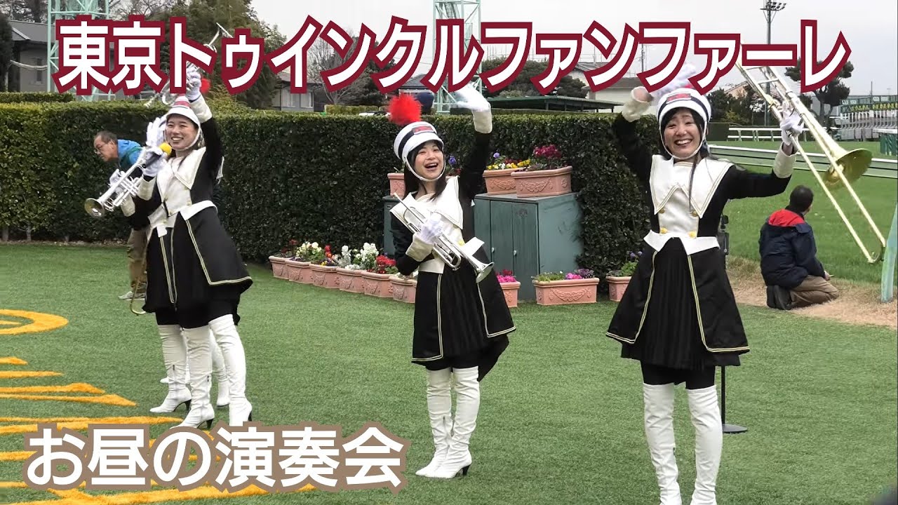 【4K高音質】東京トゥインクルファンファーレによるお昼の演奏会in中山競馬場